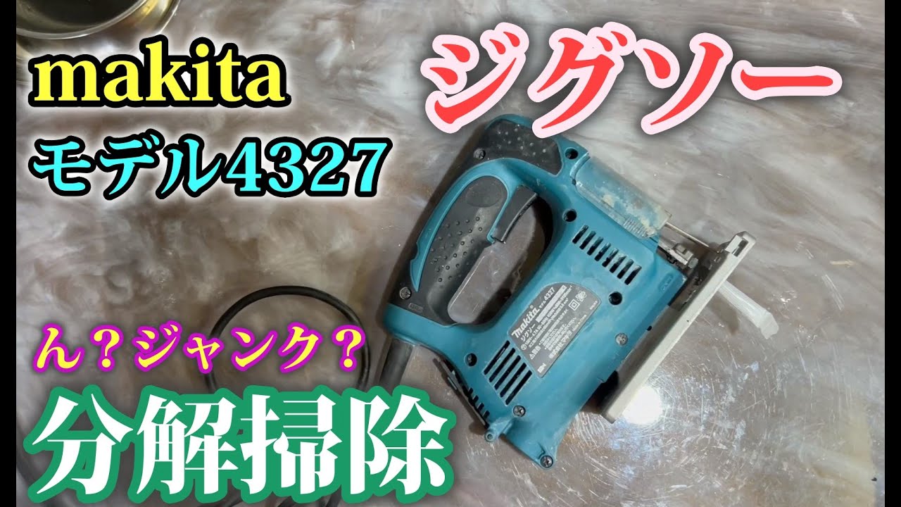 makitaジグソー4327　修理修復　分解掃除