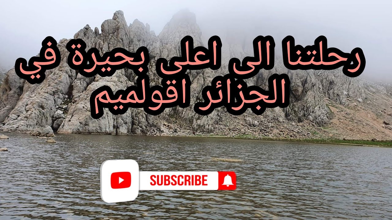 جولة إلى بحيرة اقولميم بتيكجدة ❄❤ و الشلاظة الاسطورية 😂 lake Agoulmim in Tikejda