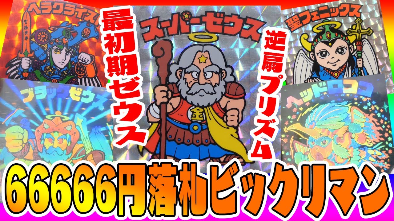 激レアシール大集合【66666円のビックリマン大量出品を買ってみた】あの伝説のスーパーゼウスが!!　そして驚愕の張替えシールも!?