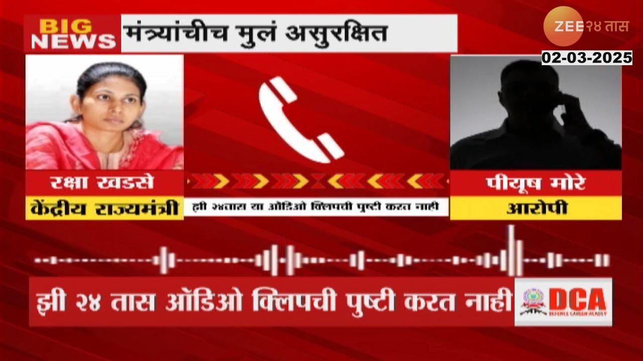 Raksha Khadse Audio Clip | मंत्र्यांचीच मुलं असुरक्षित; रक्षा खडसे आणि आरोपी मोरे यांची ऑडिओ क्लिप
