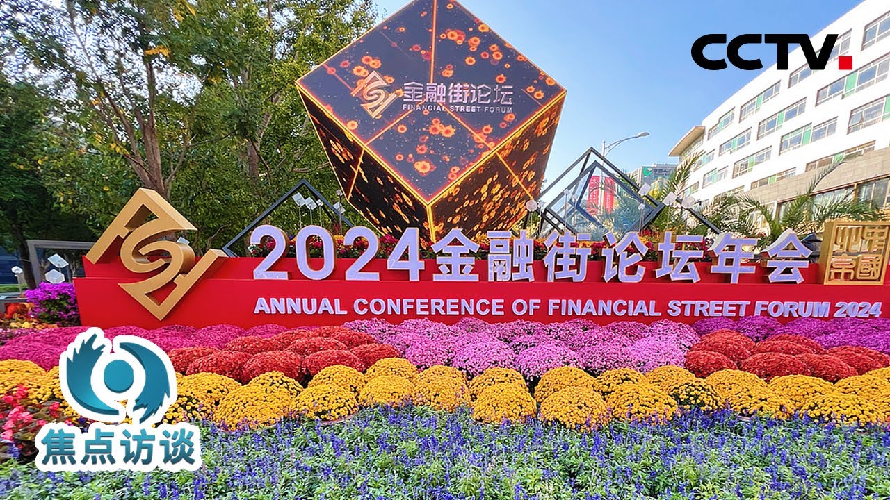 奏响金融开放合作最强音！金融高层齐聚、解读政策组合拳……带你品品这里的含“金”量 | CCTV「焦点访谈」20241023