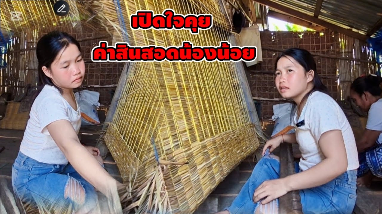 เปิดใจคุยกับน้องน้อยค่าสินสอด