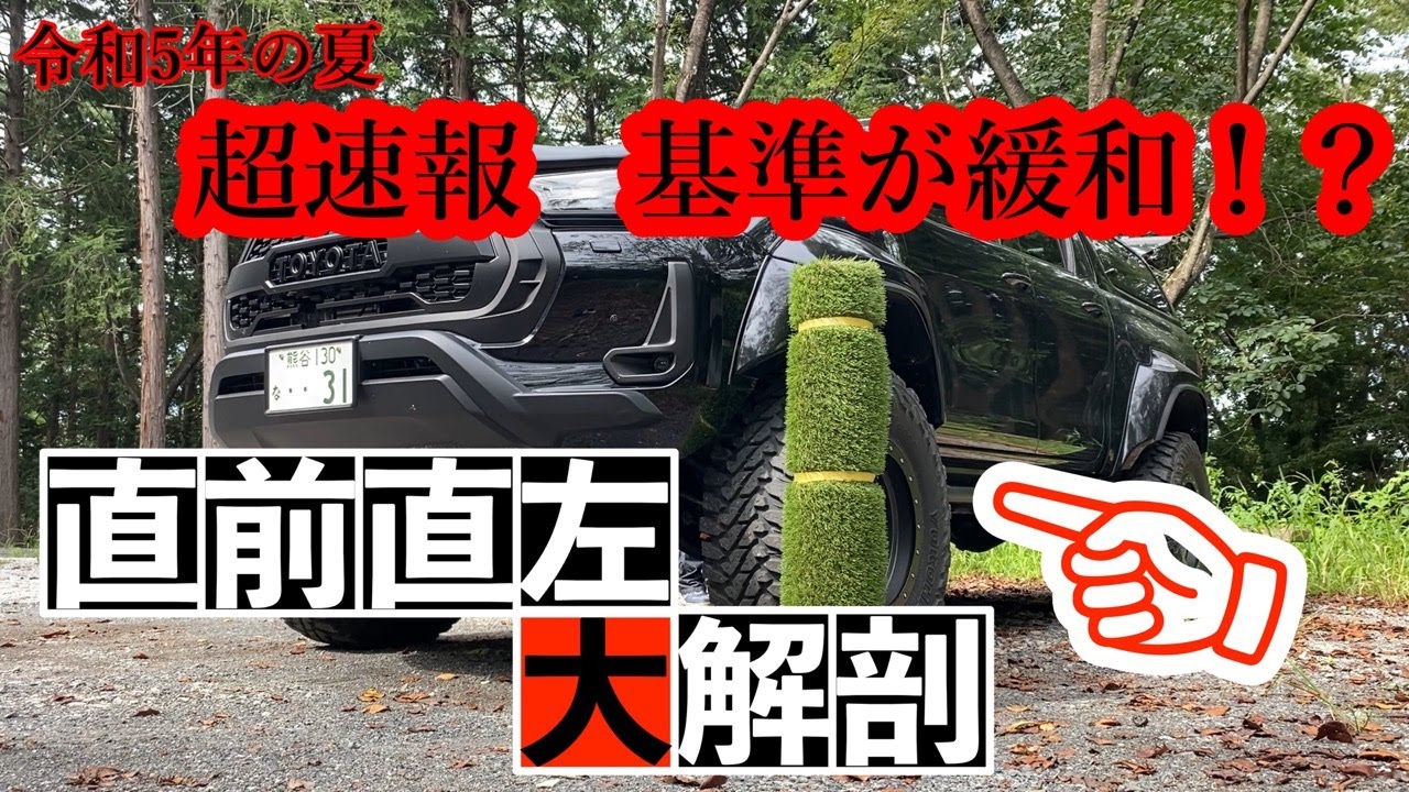 令和の最新版！直前直左はこれを見れば100％理解ができる!?リフトアップ時の対策と要点を紹介します。