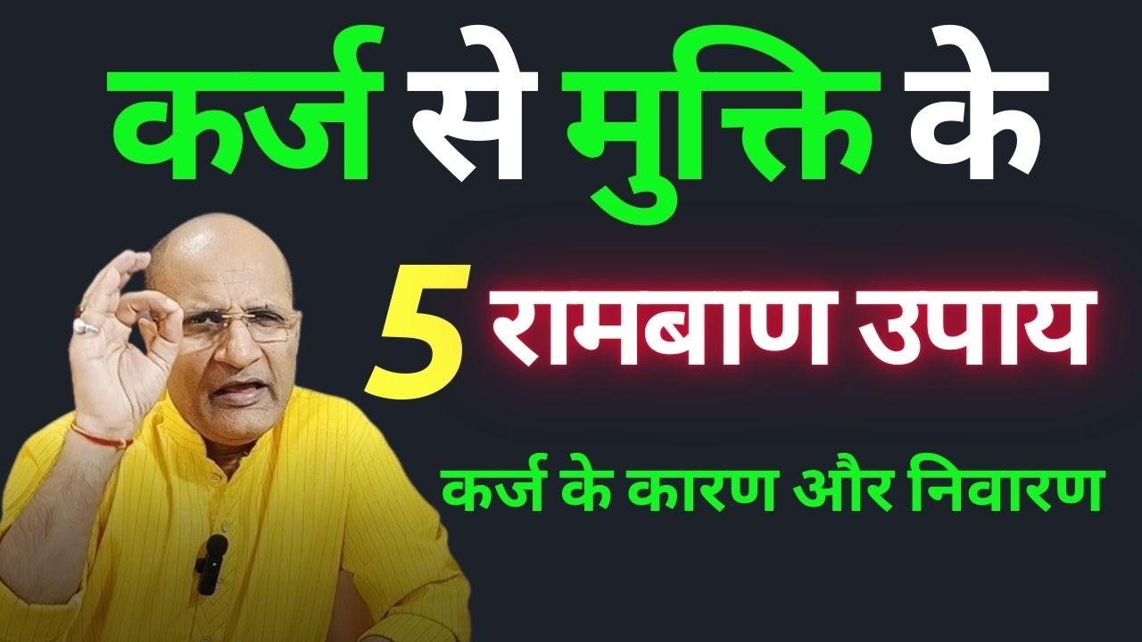 कर्ज मुक्ति का रामबाण उपाय | ऋण मुक्ति के उपाय | Karj Mukti Ke Liye Ye 5 Achook Upay | Rin Mukti Upa