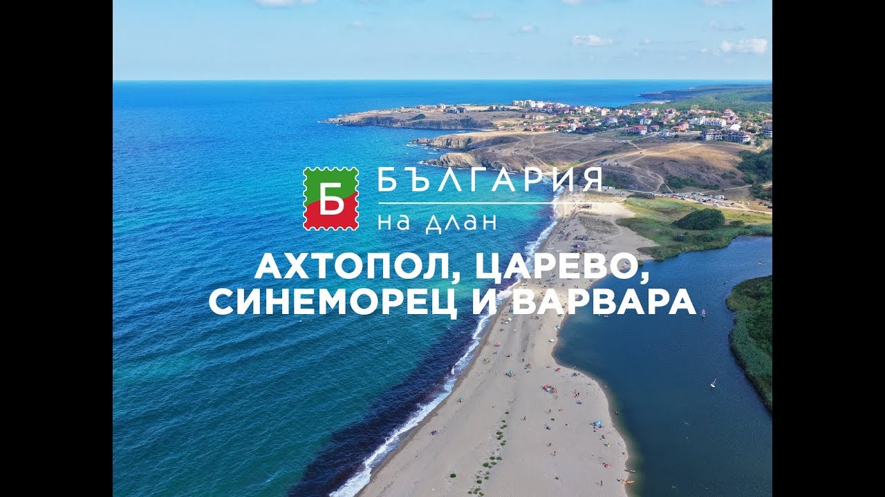 Ахтопол, Царево, Синеморец и Варвара - синьото богатство на България