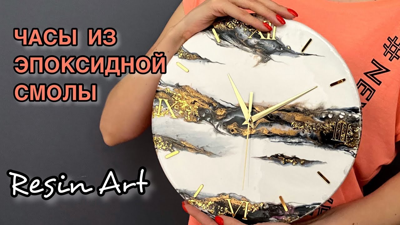 Часы сделаны из эпоксидной смолы! Белый с золотом!