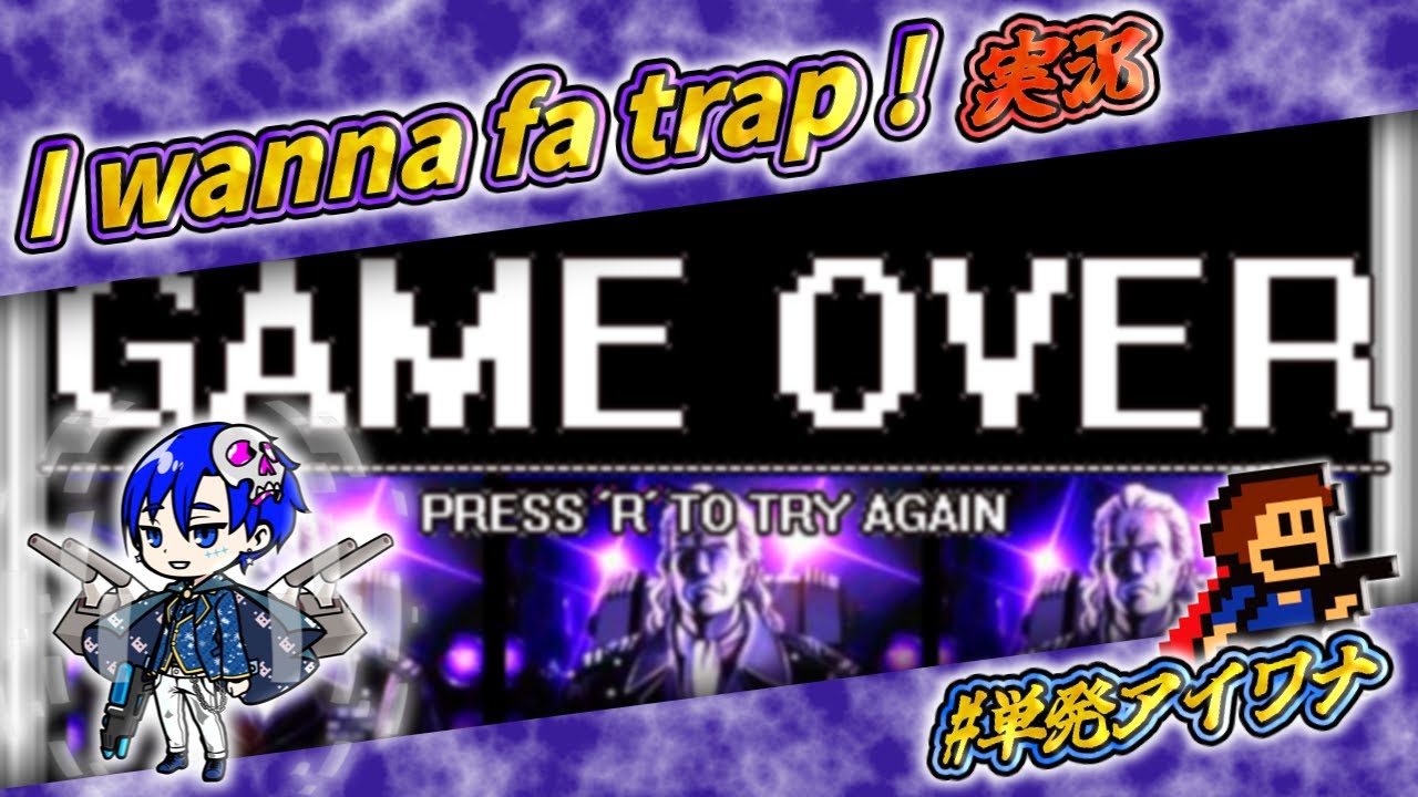I wanna fa trap !　実況【単発アイワナ】【罠系】