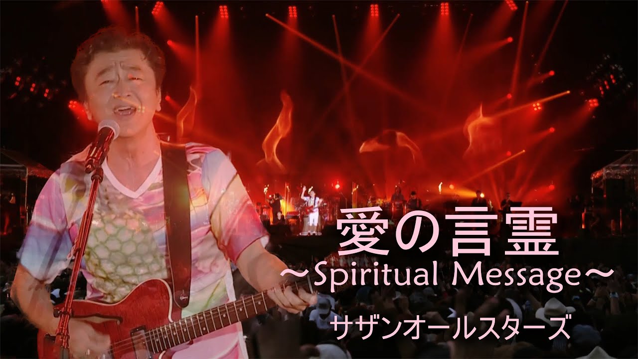愛の言霊 Live at Rock in Japan Festival 2018/サザンオールスターズ　Ai No Kotodama/SOUTHERN ALL STARS