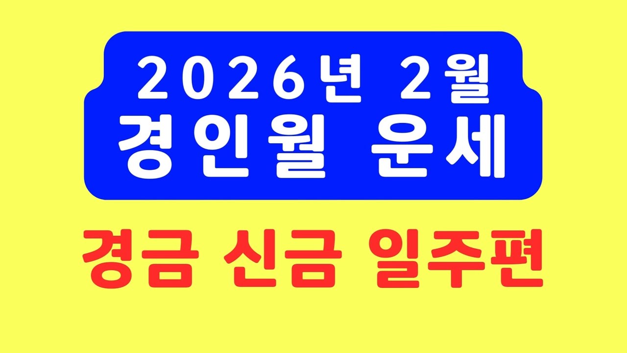 2026년 2월운세, 경인월운세(경금일주, 신금일주편) #2월운세 ##경인월운세