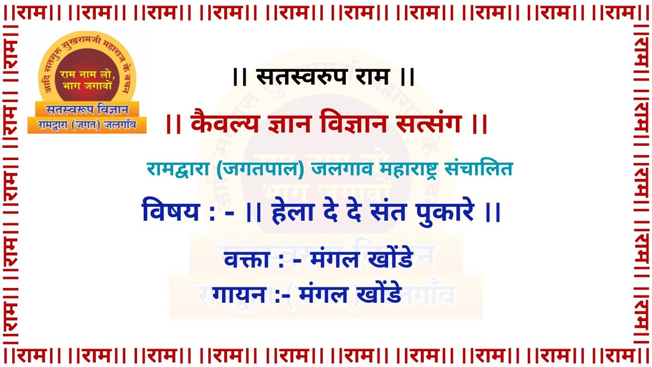 ll हेला दे दे संत पुकारे ll भाग - १
