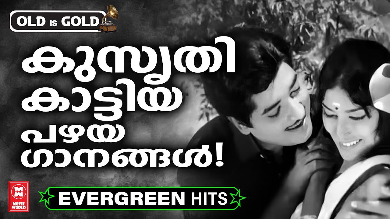 കുസൃതിയും കുറുമ്പുമായി ഹരം പകരുന്ന പഴയ സുന്ദര ഗാനങ്ങൾ | Evergreen Malayalam Film Songs | Prem Naseer