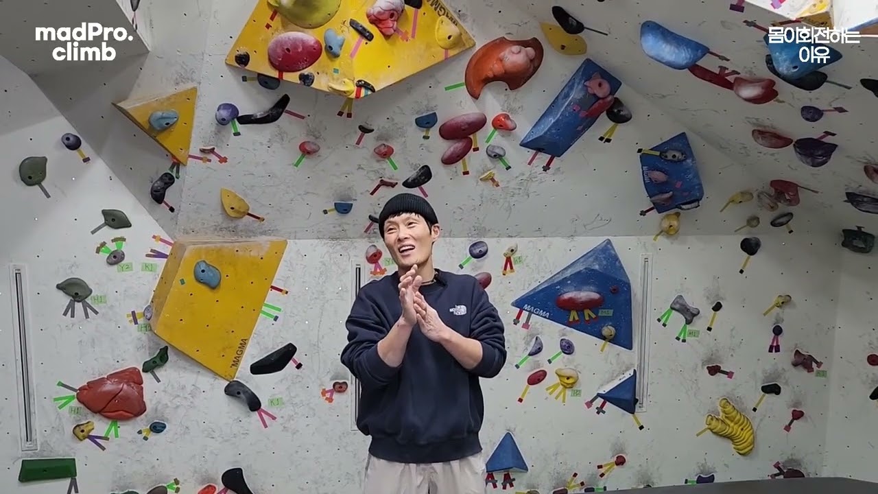 클라이밍  몸이 회전 하는 이유