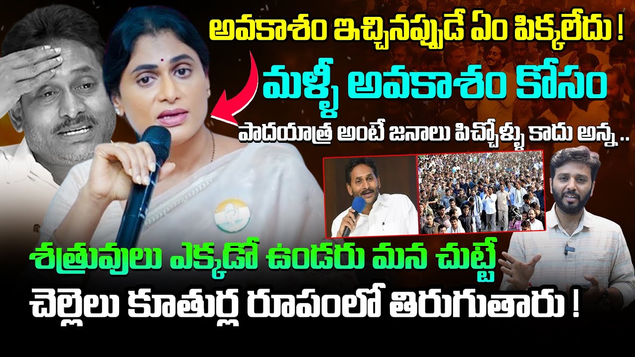అవకాశం ఇచ్చినప్పుడే ఏం పిక్కలేదు ! YS SHARMILA vs YS JAGAN Padyatra 2.O | Anchor Harish | Kiran tv
