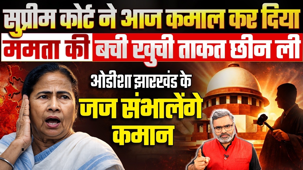 सुप्रीम कोर्ट ने आज कमाल कर दिया, ममता की बची खुची ताकत छीन ली, ओडीशा झारखंड के जज संभालेंगे कमान
