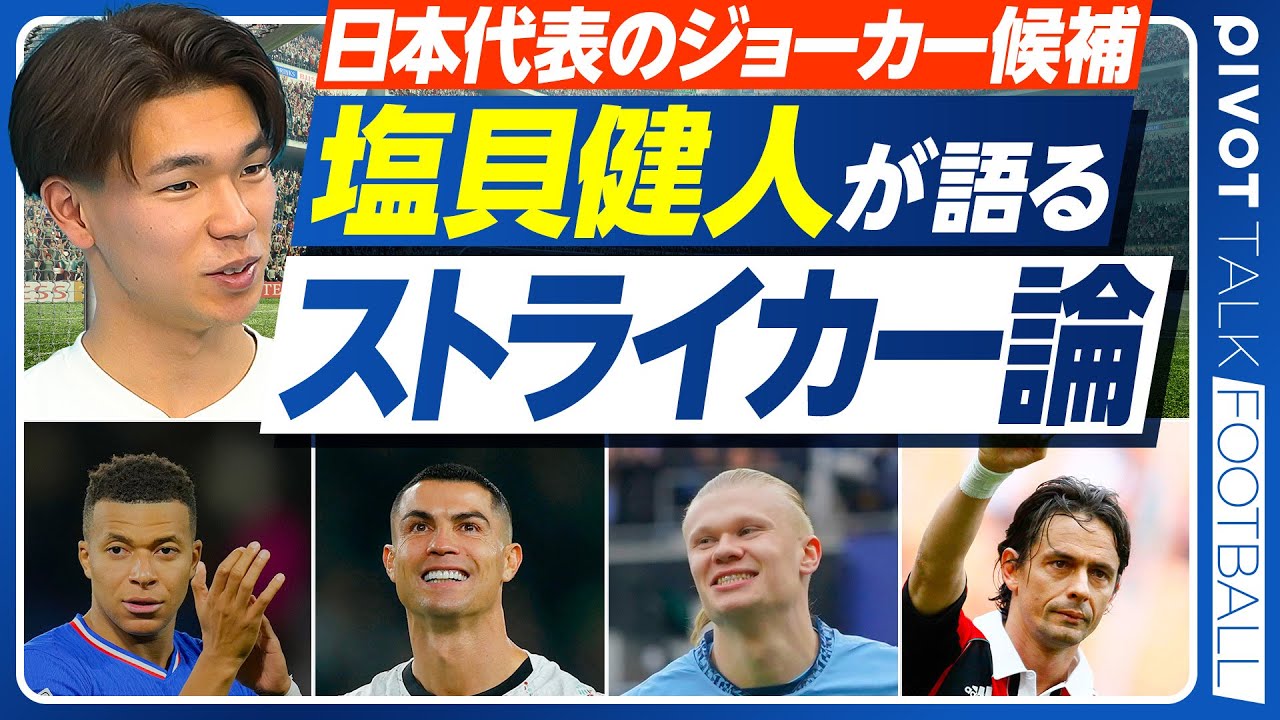 【日本代表のジョーカー候補。塩貝健人のストライカー論】慶應を休学してオランダに／得点量産の要因／日本代表への野望／小川選手からの学び／父との筋トレ／ロナウドが好き／エムバペとの比較／目指すはレアル