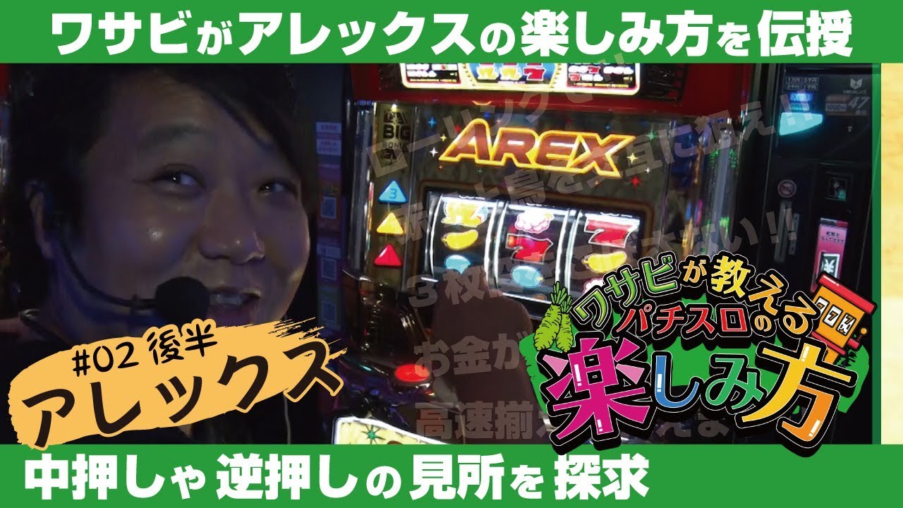 ワサビが教えるパチスロの楽しみ方 #2 後半 『中押し、逆押しを探求 @ スロットシグマ各務原店』《ぴーすとらいく》