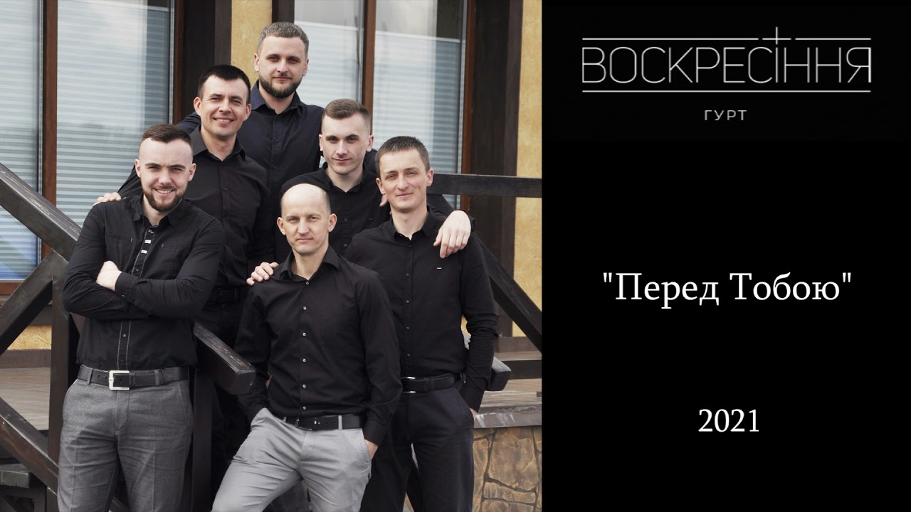 Перед Тобою
