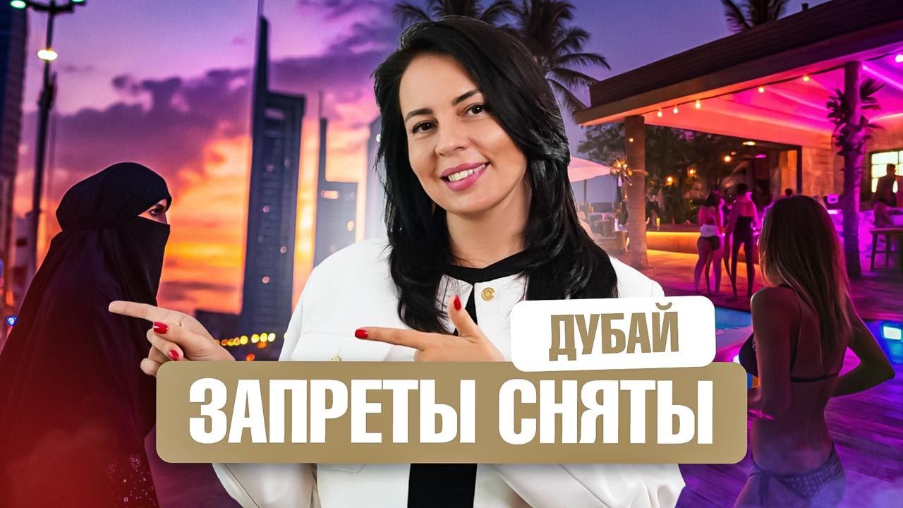 Дубай: от жестких ЗАПРЕТОВ к СВОБОДЕ. Как СИЛЬНО изменилась социальная жизнь в ЭМИРАТАХ!