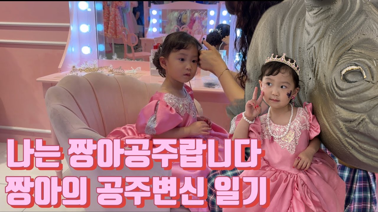[육아 Vlog] 치명적인 짱아공주 변신일기