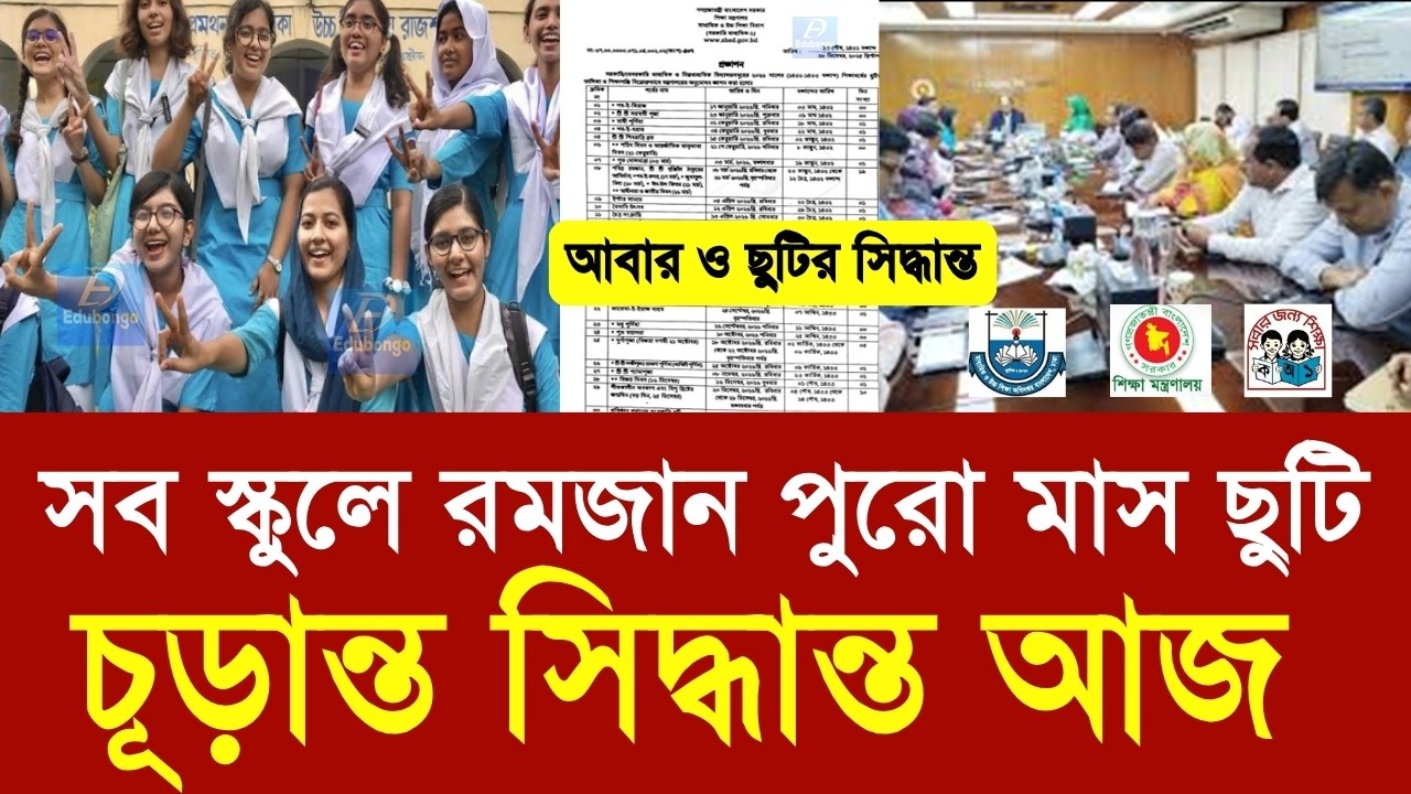 সব স্কুলে রমজান পুরো মাস ছুটি চূড়ান্ত সিদ্ধান্ত আজ |school romjan suti new news 2026|class 6-10 suti