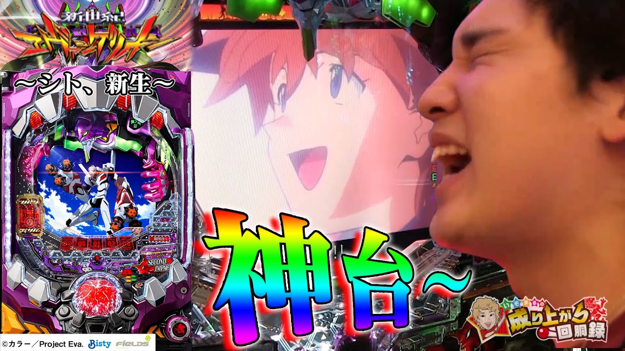 【P新世紀エヴァンゲリオン〜シト、新生〜】ほんとにこの台面白い！そして出る！【いそまるの成り上がり回胴録#475】[パチスロ][スロット]