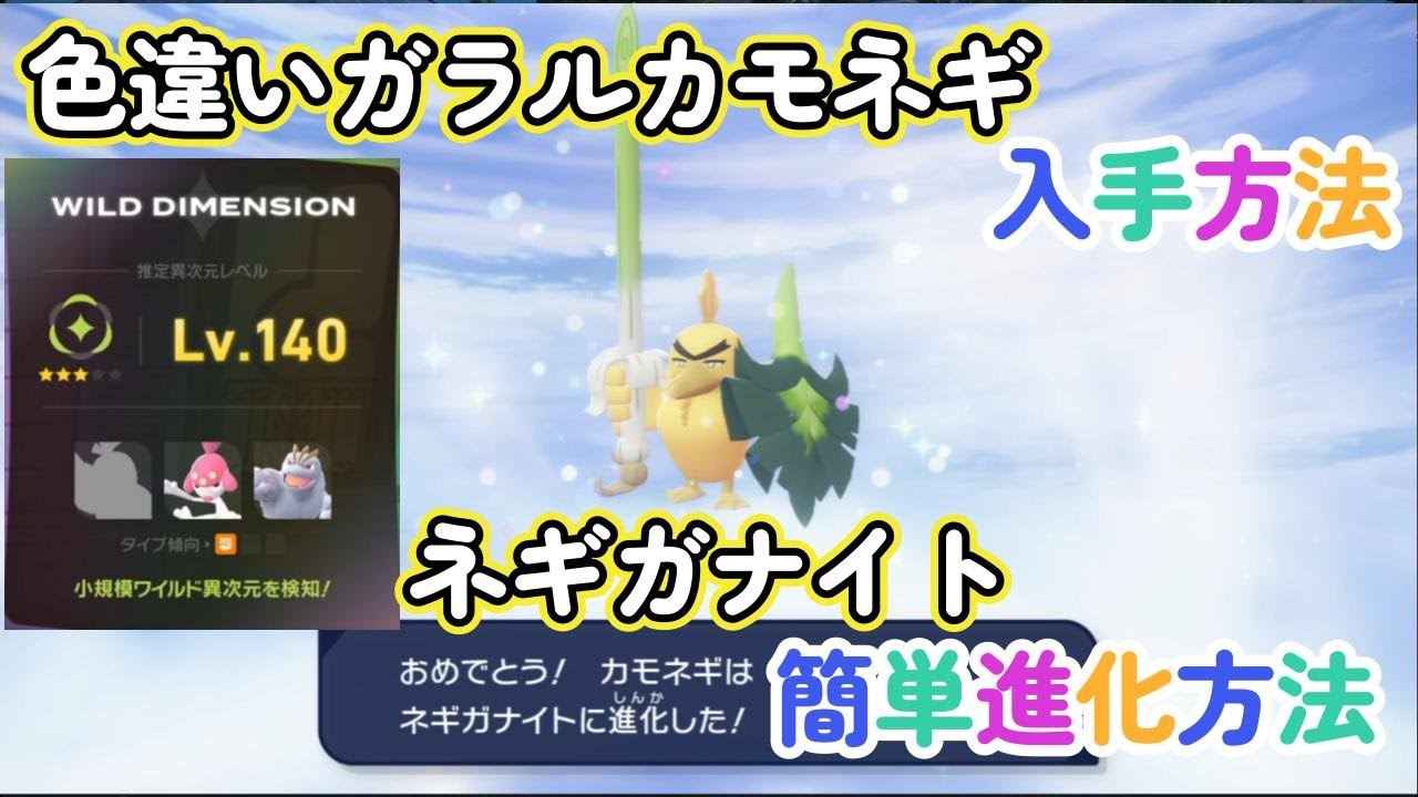 色違いガラルカモネギの入手方法とネギガナイトの簡単進化方法！ポケモンレジェンズZA（PokémonLegendsZ-A）メガ次元ラッシュ（メガじげんラッシュ）【ポケモンZA】