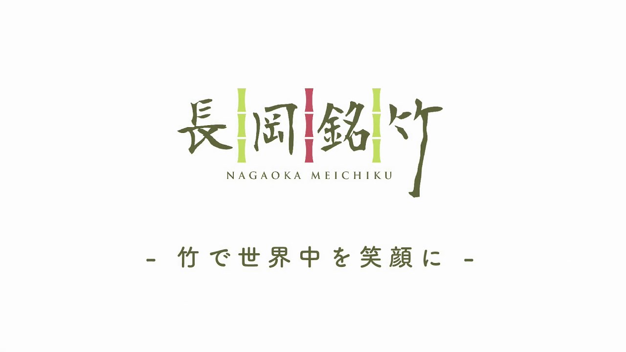 [PV]&ldquo;竹垣専門店&rdquo;長岡銘竹株式会社　竹垣ができるまで　これを見れば全てがわかる　会社紹介動画　匠の技　伝統の技　竹垣施工事例　竹垣制作風景　小物製作　活動内容