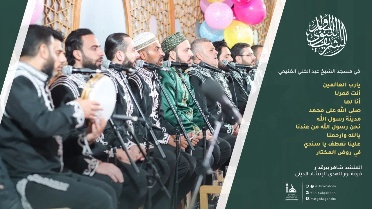 يارب العالمين - أنت قمرنا - أنا لها - مدينة رسول الله - في روض المختار | المنشد شاهر بيرقدار