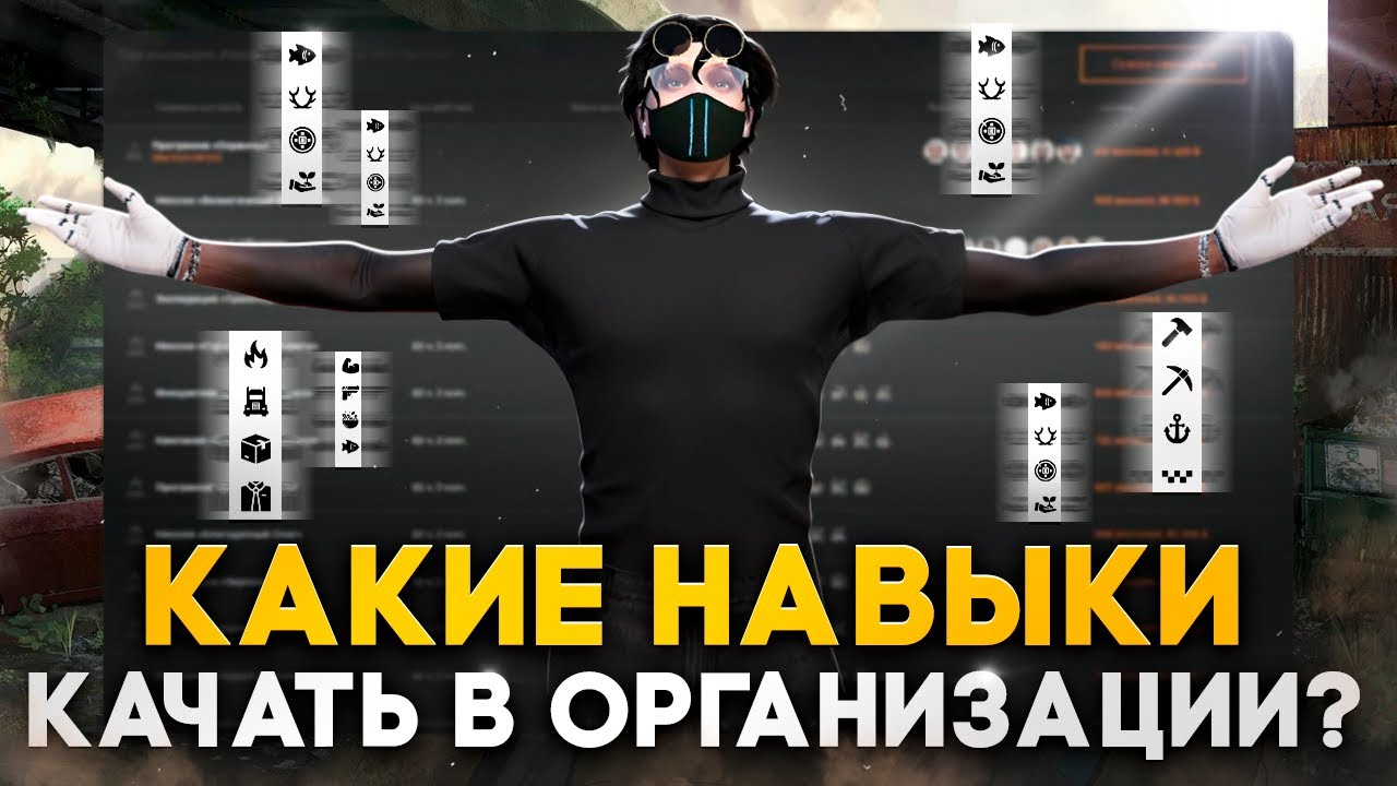 КАКИЕ НАВЫКИ КАЧАТЬ В ОРГАНИЗАЦИИ НА ГТА 5 РП.КАК ЗАРАБАТЫВАТЬ БОЛЬШЕ НА КОНТРАКТАХ.