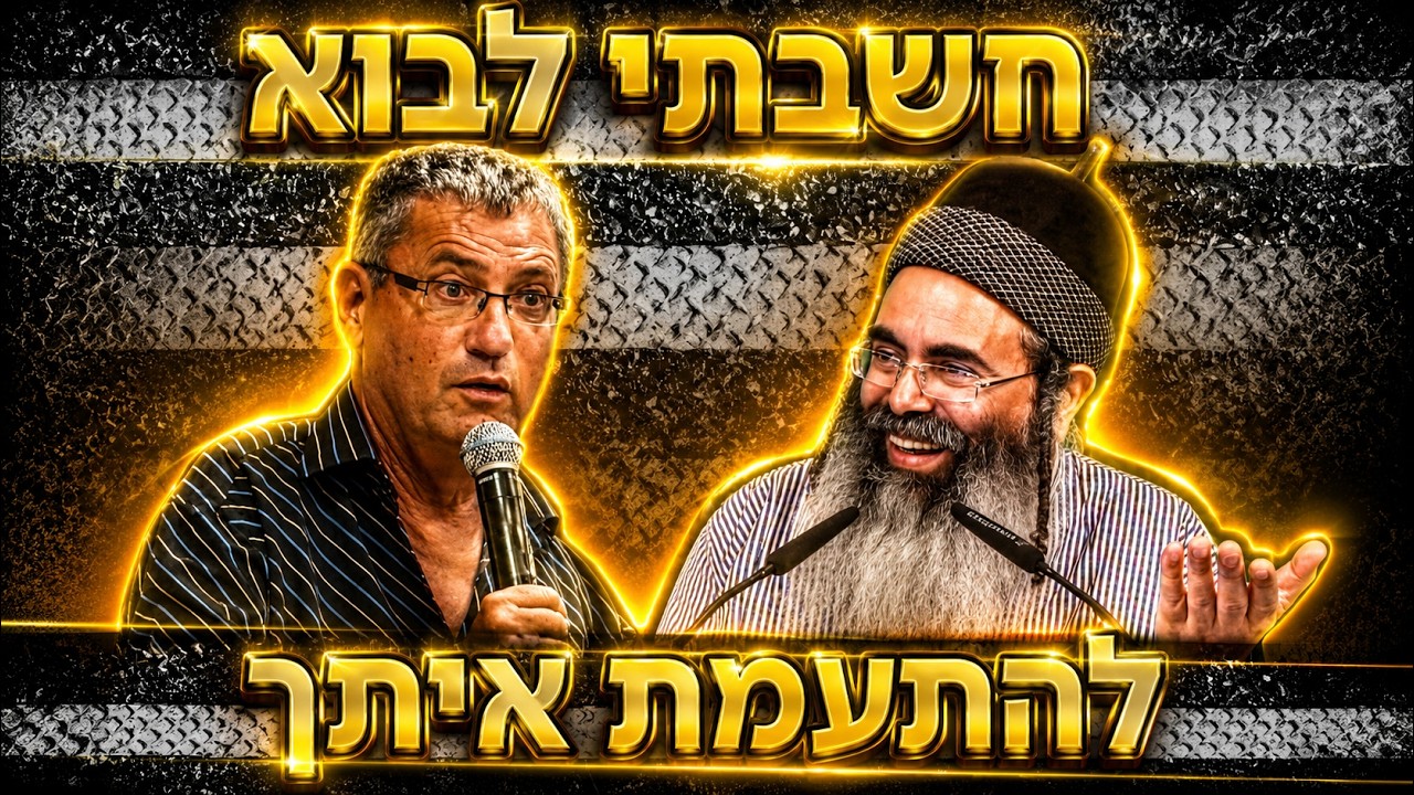חשבתי לבוא להתעמת איתך  | הרב אמנון יצחק
