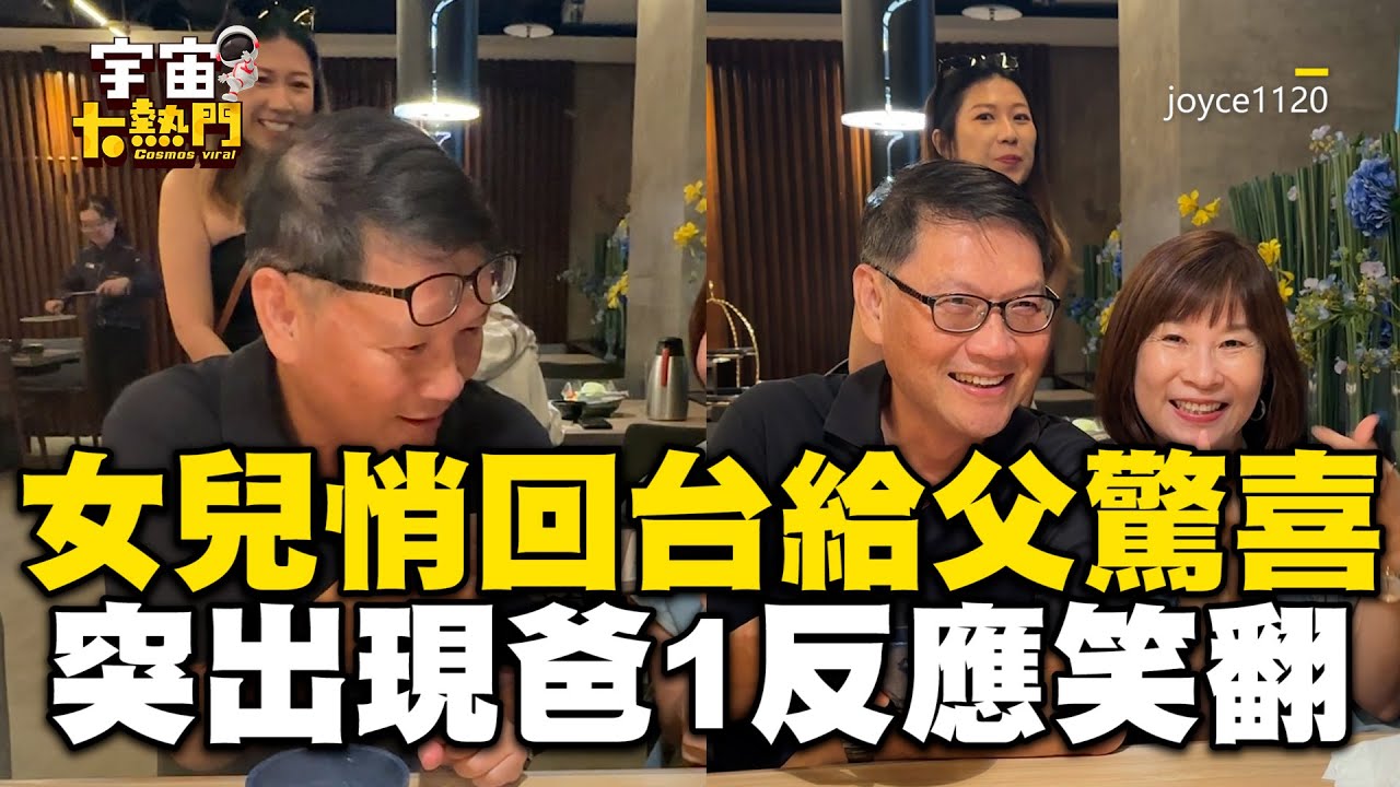 女兒嫁國外悄回台給父驚喜！突出現在合照爸1反應全笑翻 @cosmosviral