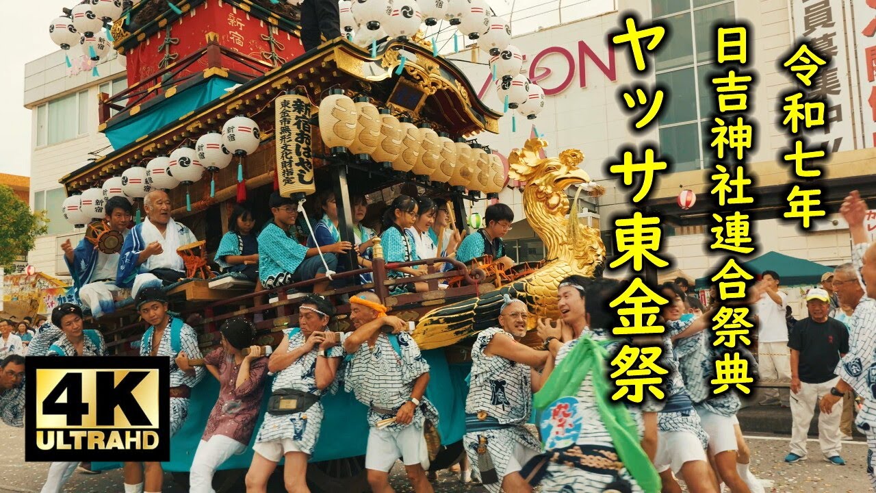 ヤッサ東金祭 2025 ① 日吉神社連合祭典がやって来た