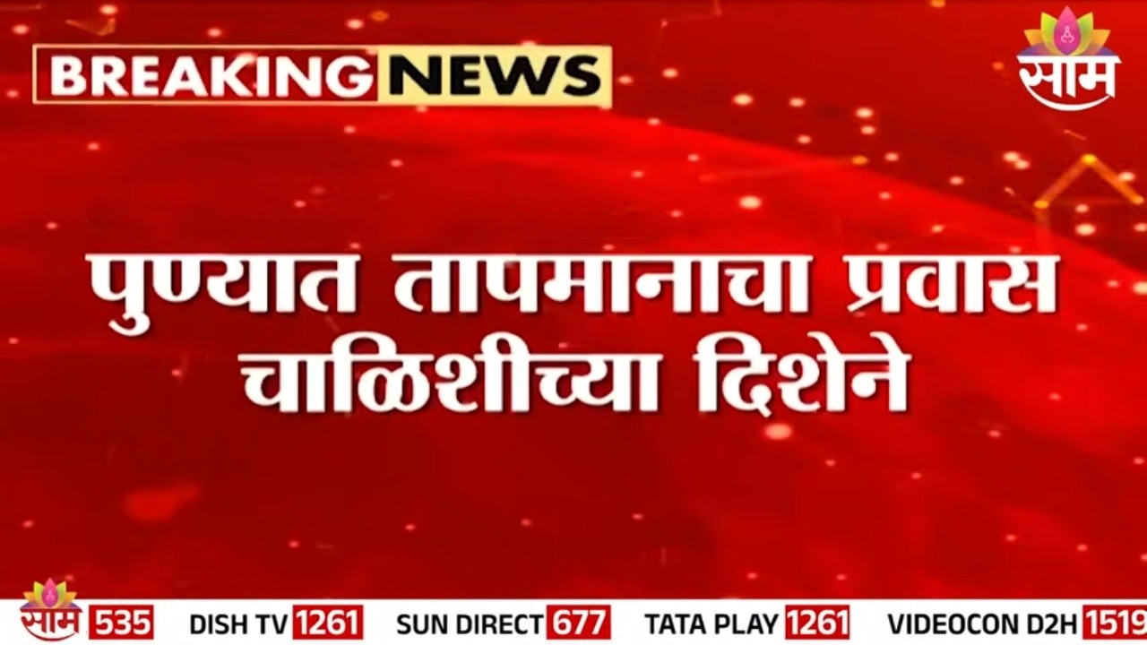 पुणेकरांनो सावधान! उष्णतेचा तडाखा वाढला | Pune Heatwave