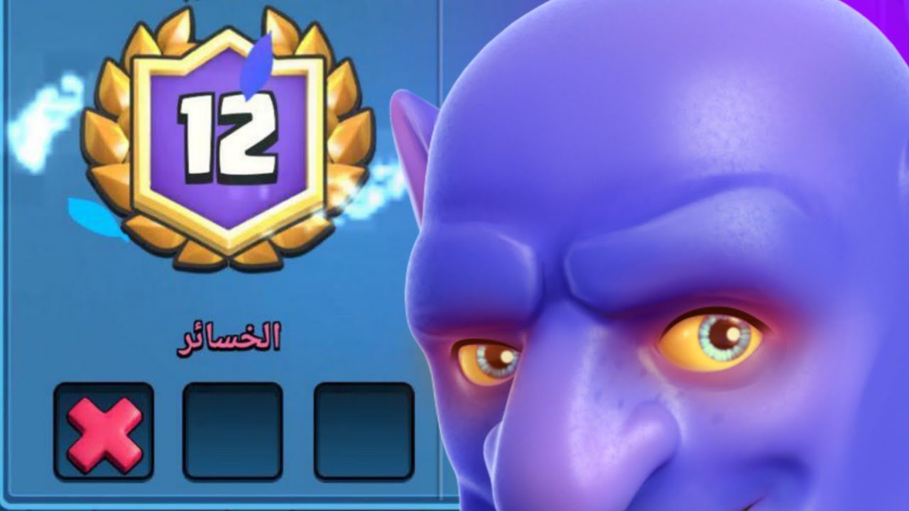 ختم التحدي الكبير ضد اقوئ لاعبين كلاش رويال 12-1 !!!!
