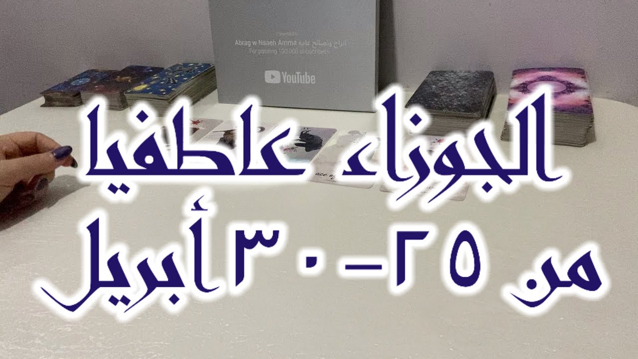 ‏برج الجوزاء متعلق بك جدا وبيصنع الصدف عشان يقابلك بنهاية شهر أبريل