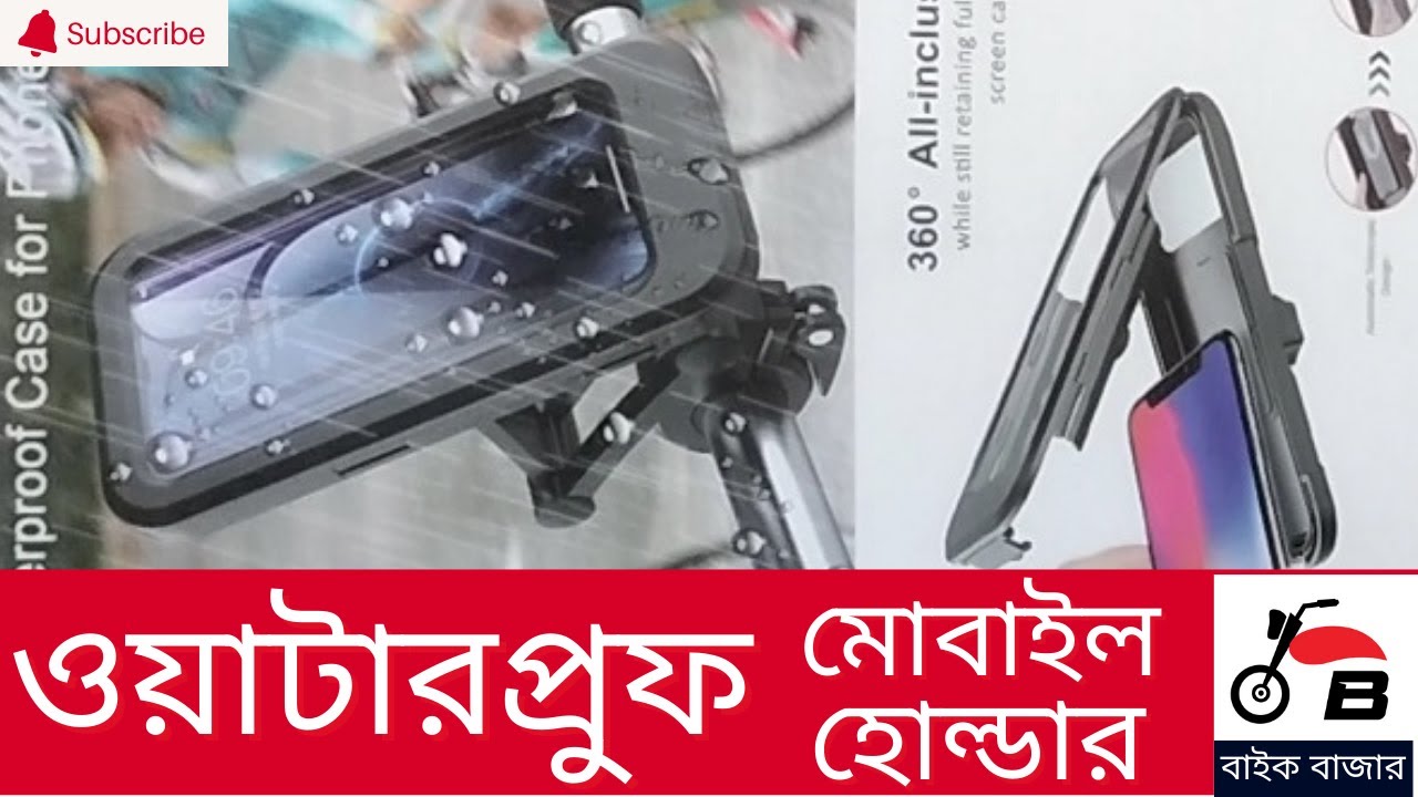 ওয়াটারপ্রুফ মোবাইল হোল্ডার বা মোবাইল স্ট্যান্ড ~ waterproof mobile holder for bike