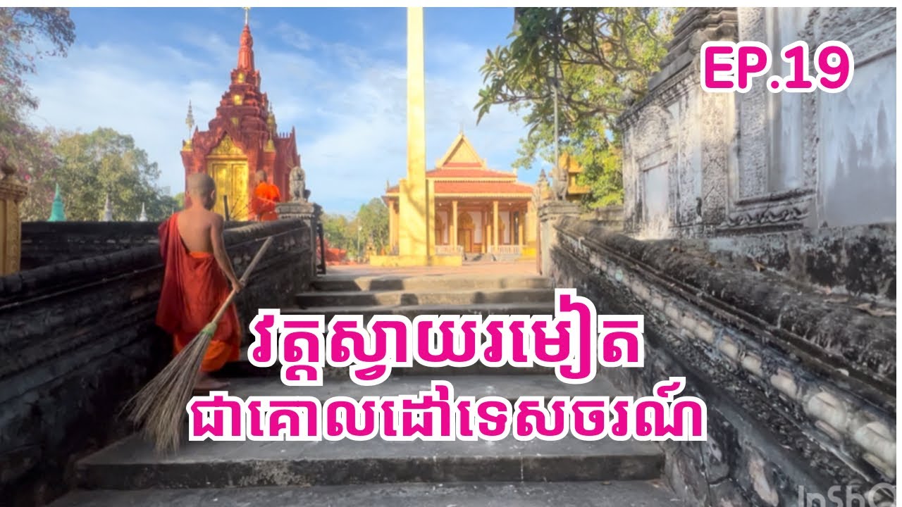 វត្តស្វាយរមៀត ( Wat Svay Romiet  ) ជាគោដៅទេសចរណ៍