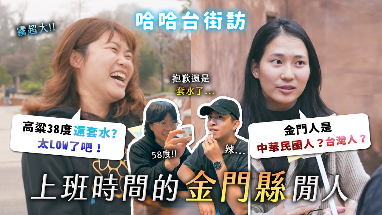 [ENG] 上班時間的「金門縣」閒人。金門人的自我認同？高粱58度套水太LOW！金門酒廠是守護神！《哈哈台地區的街訪》EP65【哈哈台】