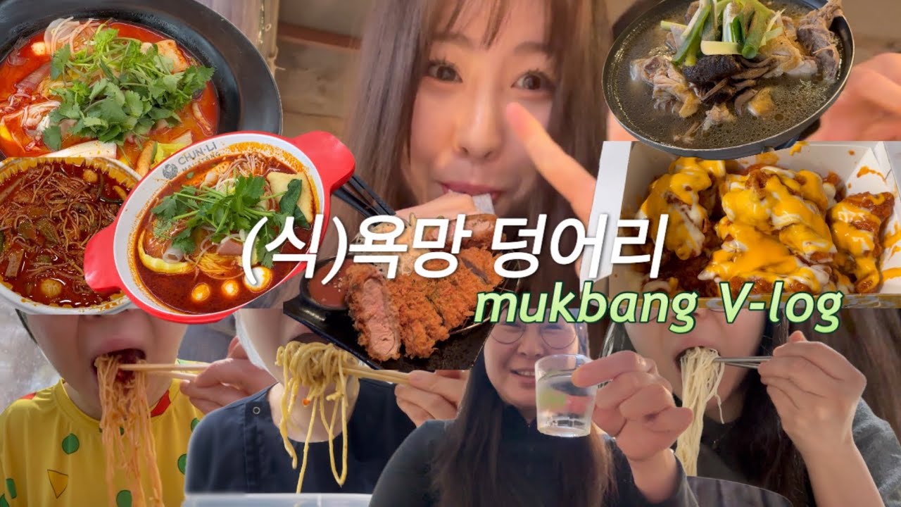 [먹방 브이로그] 매끼니에 탄수 욕망 가득 🍚마라탕 라면 핫치즈빅싸이순살 파스타 돈까스 돼지갈비 백반 닭백숙 새우튀김 두유면국수 짭짤이토마토 집밥🍚