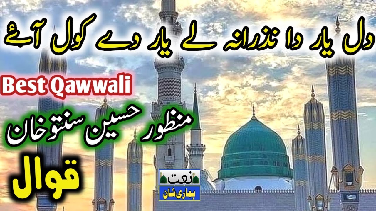 Dil Yaar Da Nazrana | Manzoor Hussain Santoo Khan | Qawwali | With Punjabi Lyrics | Naat Hamari Shan