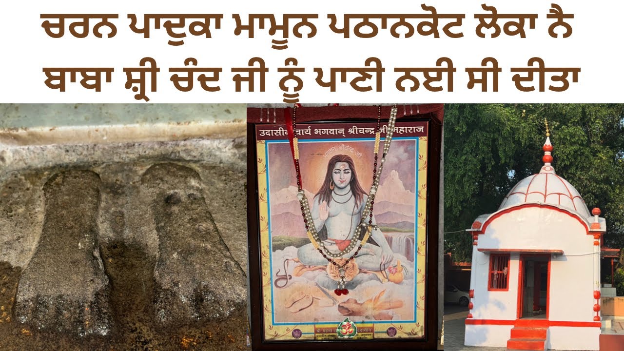 Baba Shri Chand Ji Charan Paduka Mamun Pathankot | Tap Asthan Baba Sri Chand Ji Pathankot | Flop