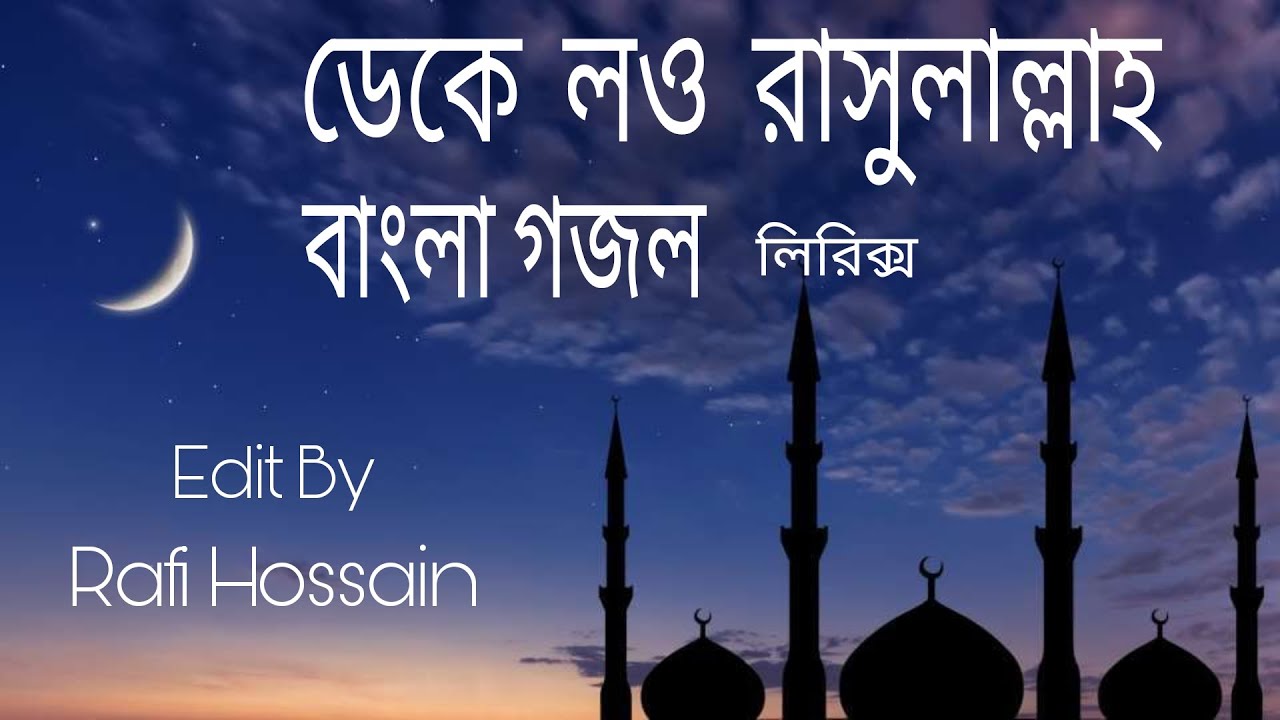 Lyrics: ডেকে লও রাসূলাল্লাহ | Best Naat forever | by Julfiqar Hamd | Rafi Hossain