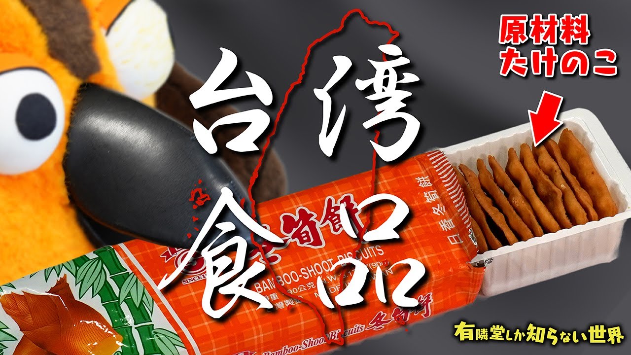 【日本で買える】台湾食品の世界 ～有隣堂しか知らない世界117～