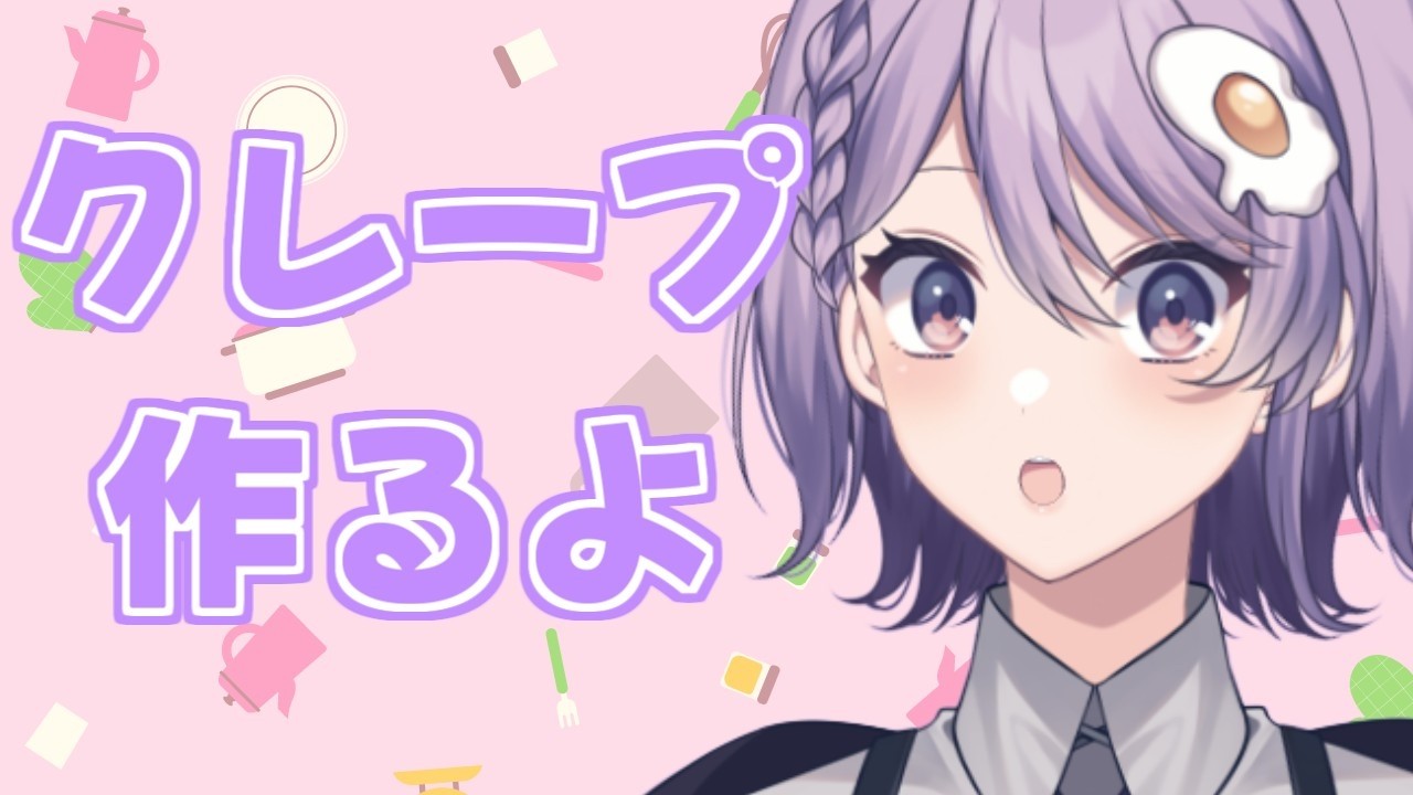 クレープを作るよ！！！！【Vtuber】奥主ふうな