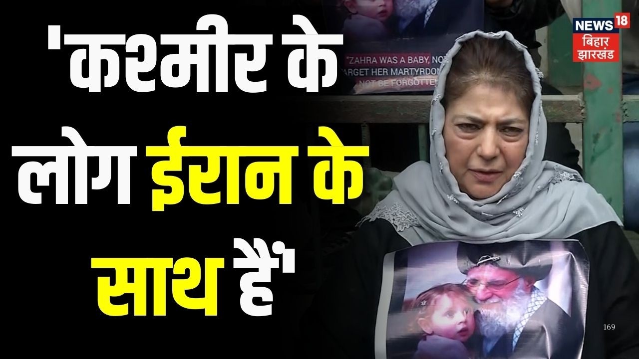 Iran Isreal War : 'कश्मीर के लोग ईरान के लोगों के साथ हैं'- Mehbooba Mufti |  Middle East | War News