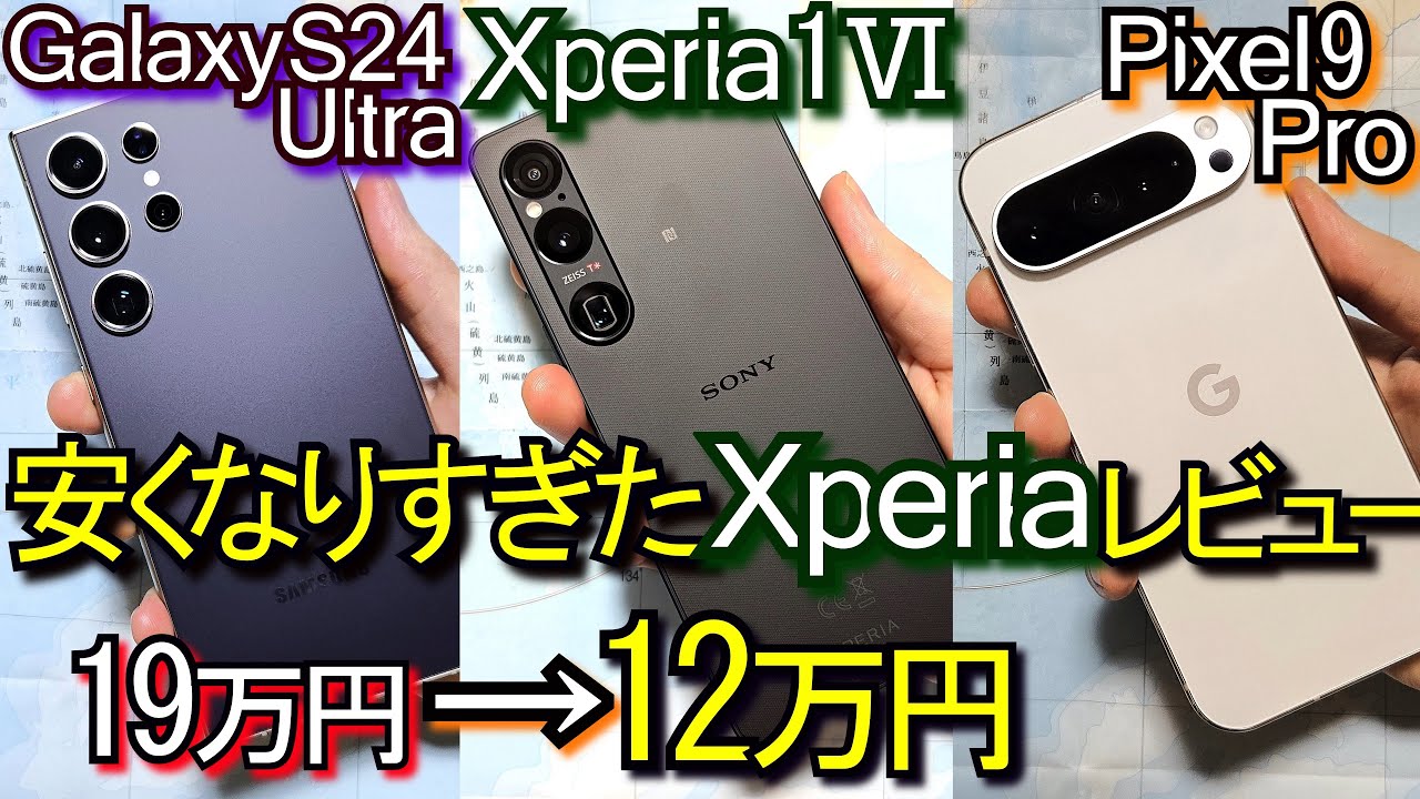 Xperia 1 Ⅵ vs Pixel 9 Pro vs Galaxy S24 Ultra『比較レビュー』カメラ画質や性能等(SONY非提供)
