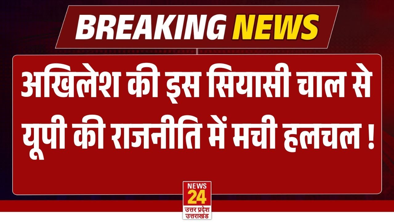 UP POLITICAL UPDATES: Akhilesh Yadav के समर्थकों को लेकर आई बडी खबर | SP | BJP | LATEST NEWS