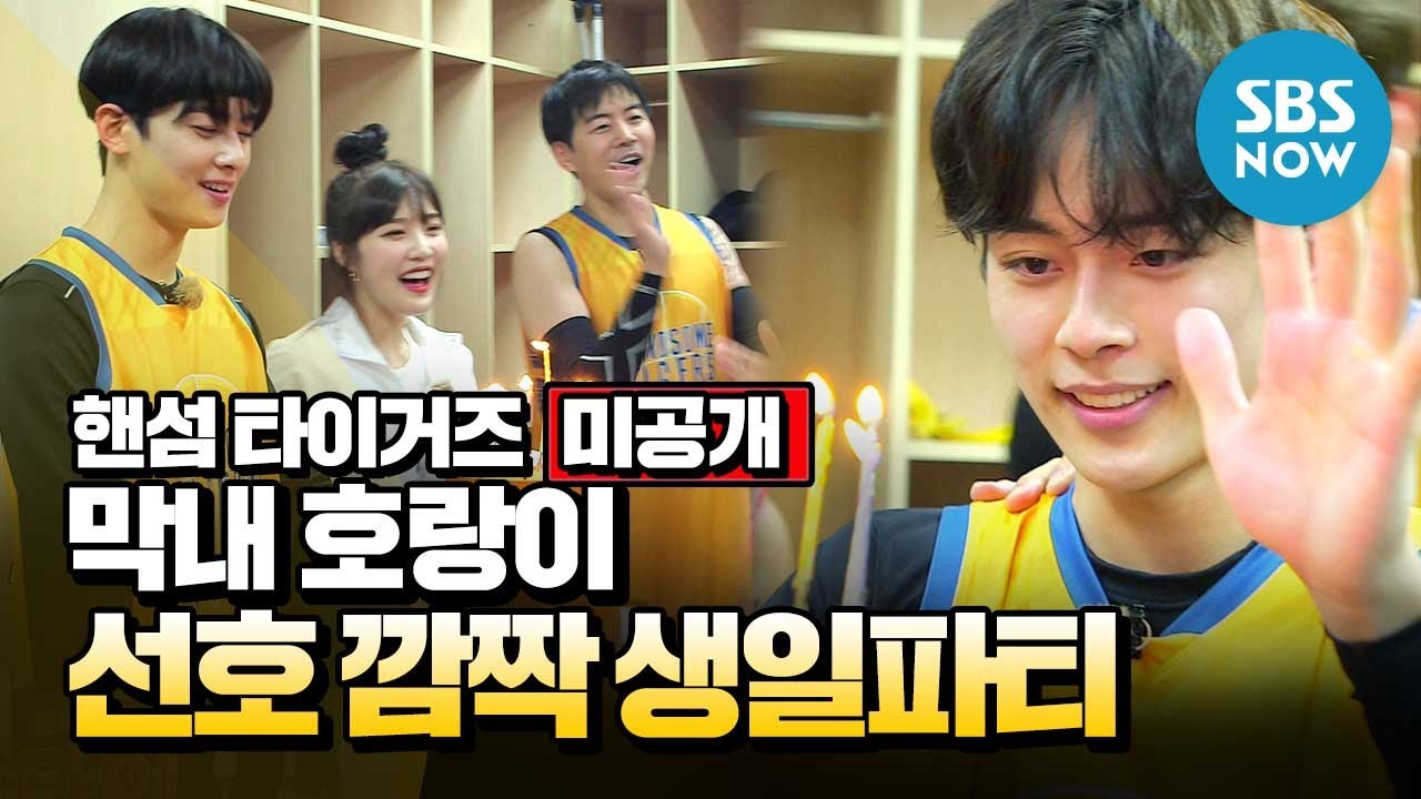 [핸섬타이거즈] 미방분 '막내 호랑이 선호의 깜짝 생일파티!' / 'Handsome Tigers' Special | SBS NOW