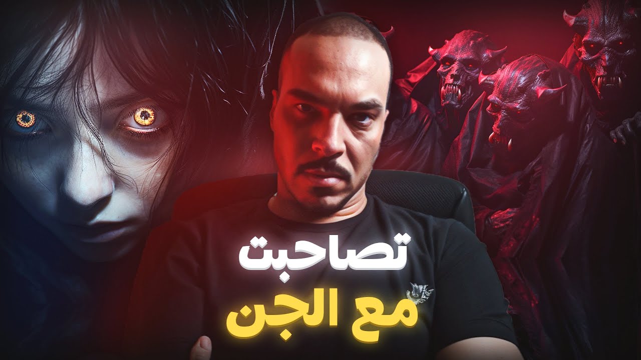 طفلة انتقم ليها الجن بسبب الظلم لي تعرضتليه