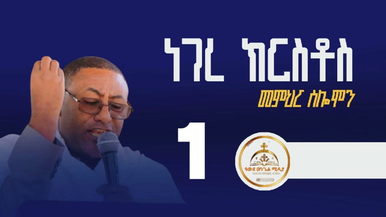 የኢየሱስ ስሞች ነገረ ክርስቶስ ተከታታይ ትምህርት